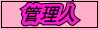 管理人