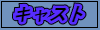 キャスト
