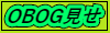 OBOG見せ
