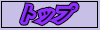 トップ